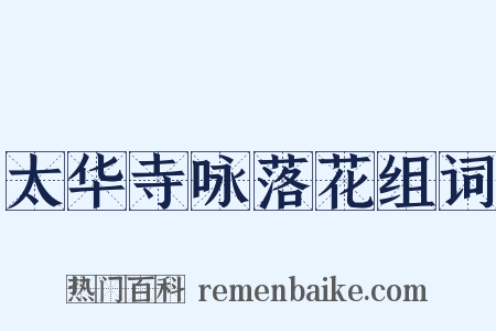 太华寺咏落花组词是什么意思的图片